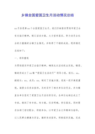 乡镇全国爱国卫生月活动情况总结-