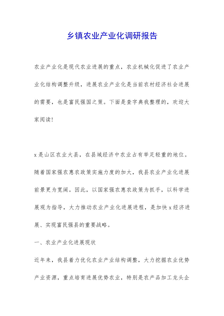 乡镇农业产业化调研报告-_第1页