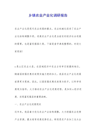 乡镇农业产业化调研报告-