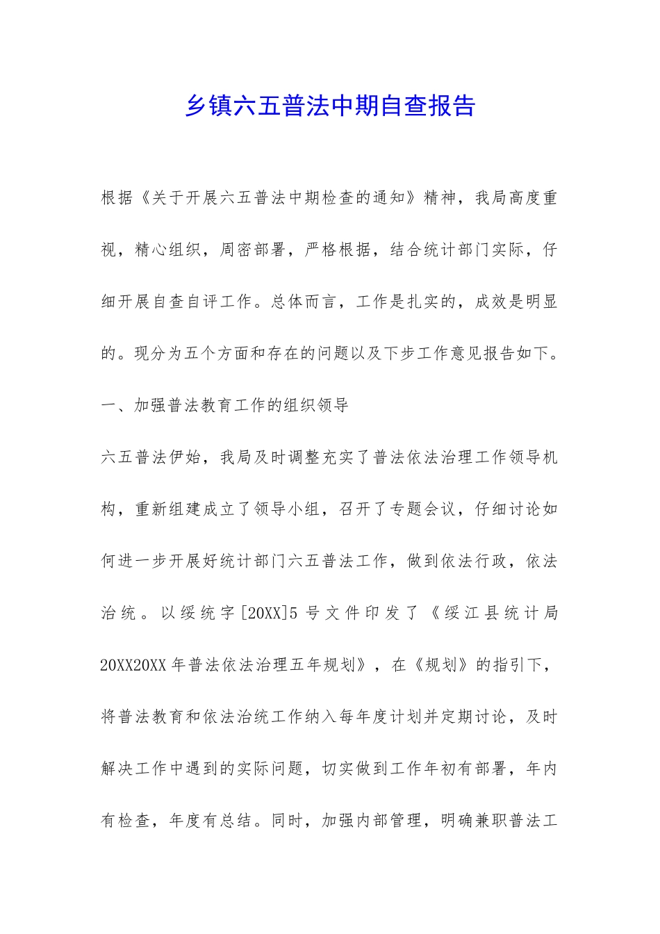 乡镇六五普法中期自查报告-_第1页