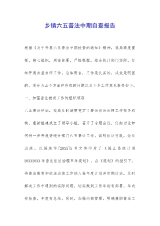 乡镇六五普法中期自查报告-