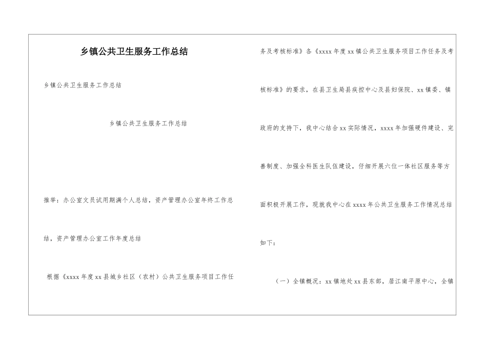 乡镇公共卫生服务工作总结_第1页