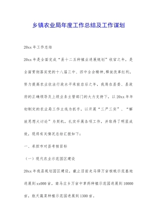 乡镇农业局年度工作总结及工作谋划-