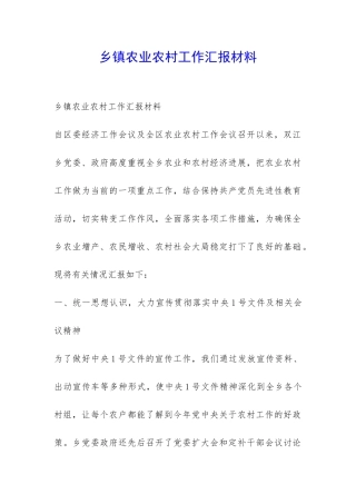 乡镇农业农村工作汇报材料-