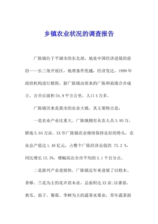 乡镇农业状况的调查报告