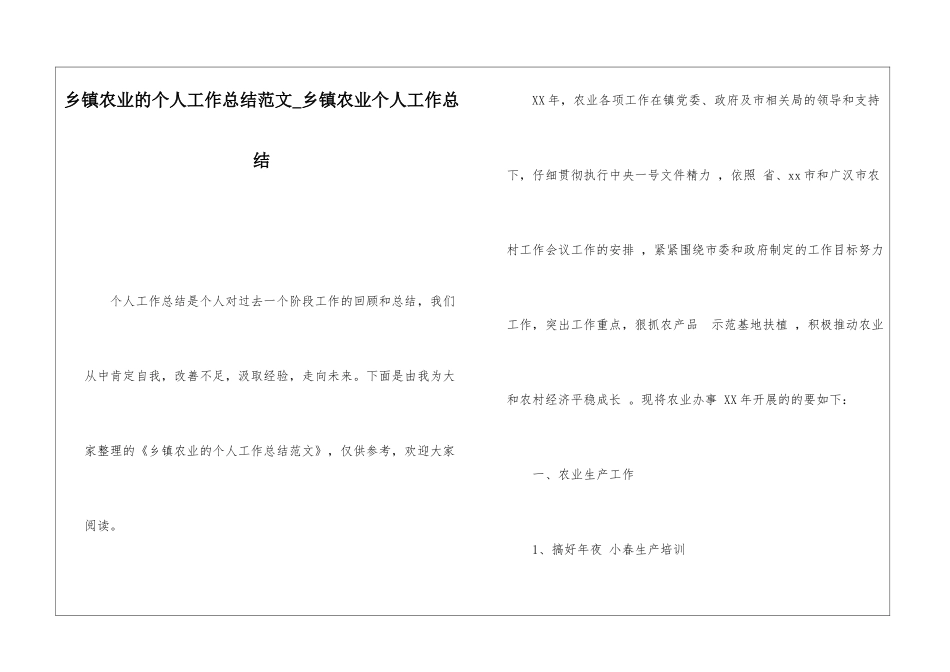 乡镇农业的个人工作总结范文乡镇农业个人工作总结_第1页
