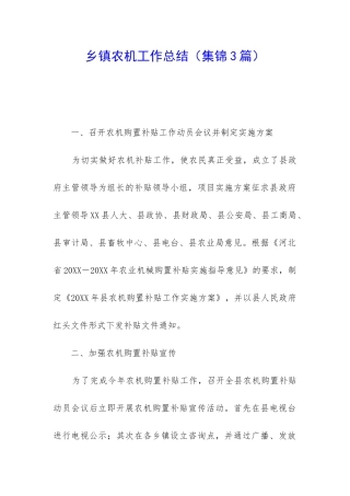 乡镇农机工作总结