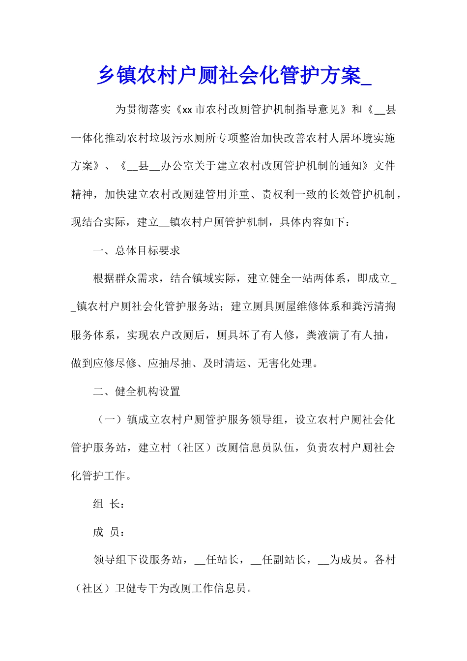 乡镇农村户厕社会化管护方案_第1页