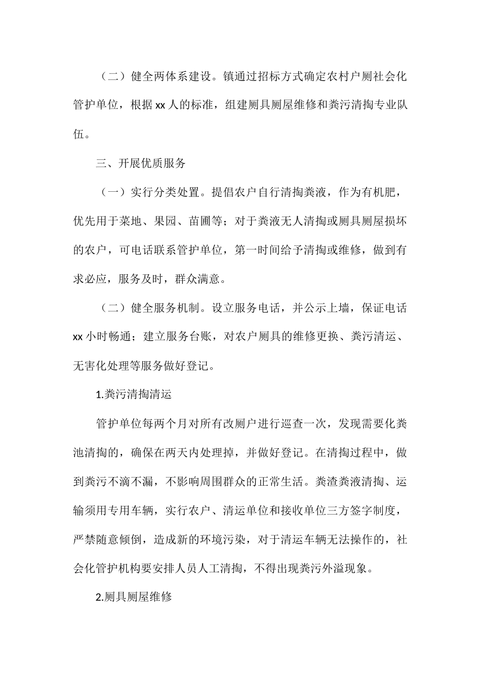 乡镇农村户厕社会化管护方案_第2页