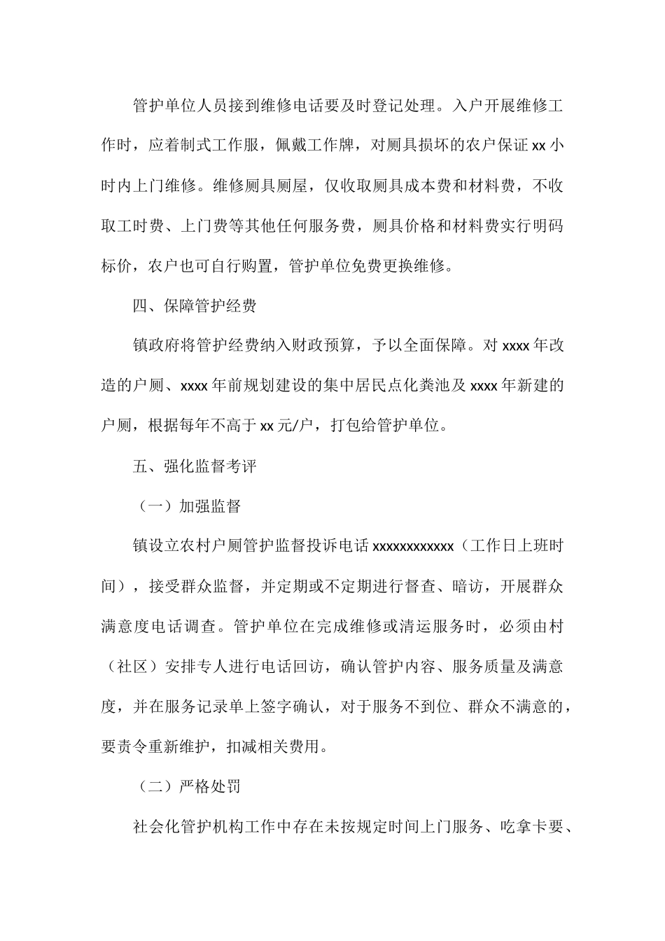 乡镇农村户厕社会化管护方案_第3页