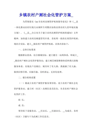 乡镇农村户厕社会化管护方案