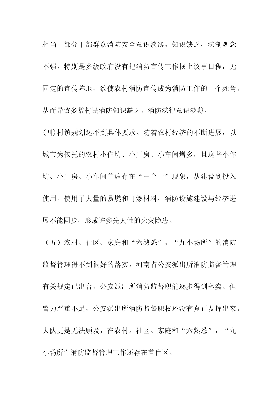 乡镇农村消防调研报告_第3页