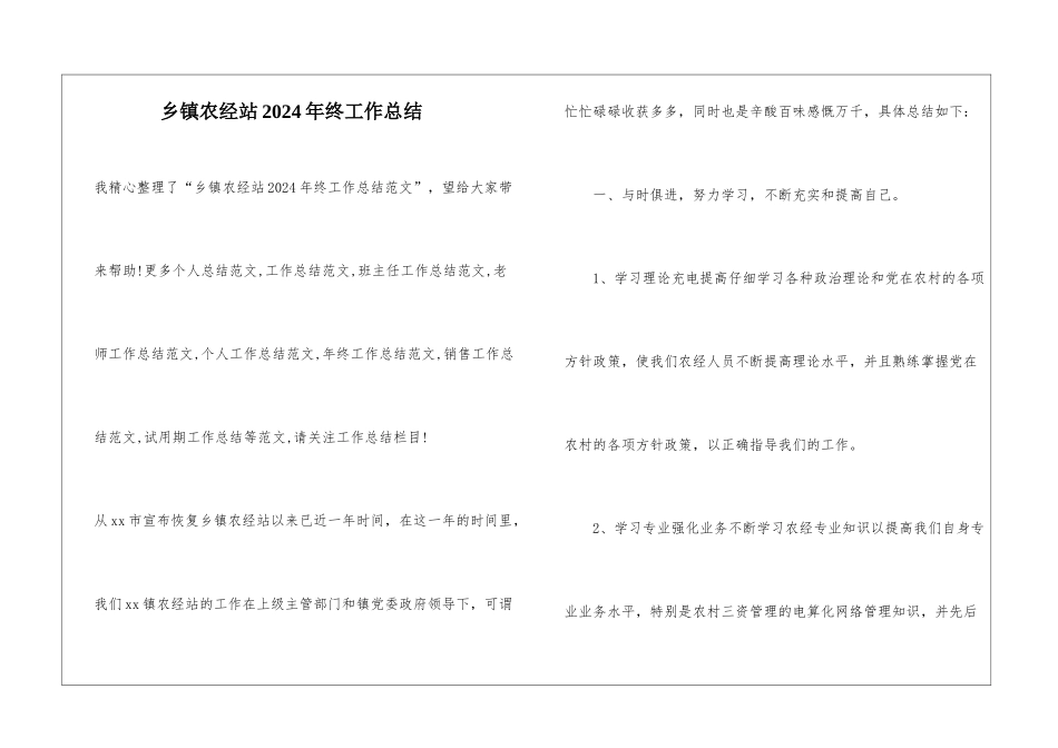 乡镇农经站2024年终工作总结_第1页