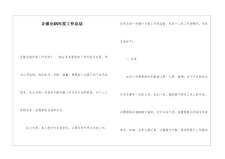乡镇出纳年度工作总结