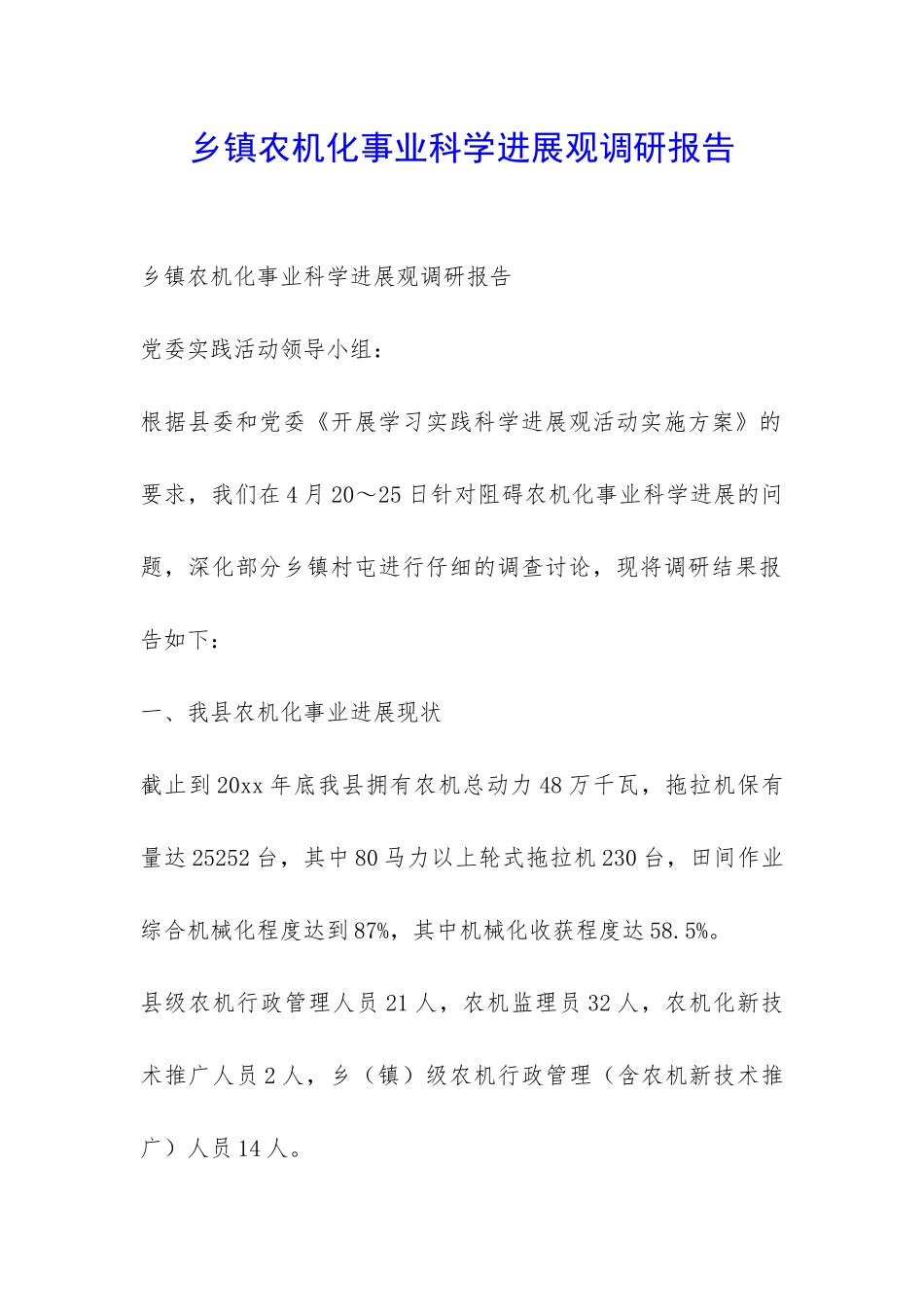 乡镇农机化事业科学发展观调研报告-_第1页