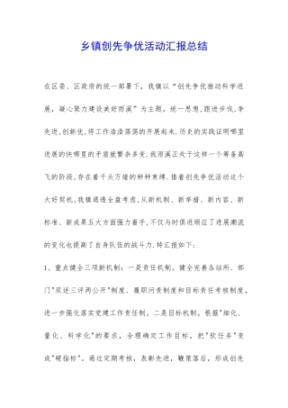 乡镇创先争优活动汇报总结-
