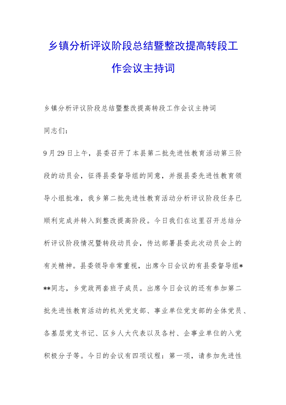 乡镇分析评议阶段总结暨整改提高转段工作会议主持词-_第1页