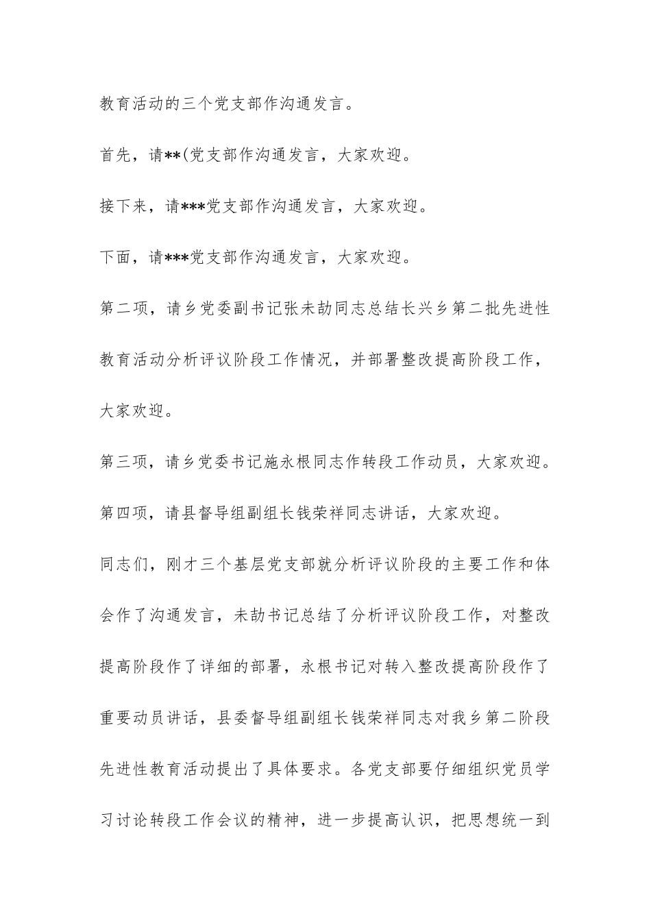 乡镇分析评议阶段总结暨整改提高转段工作会议主持词-_第2页