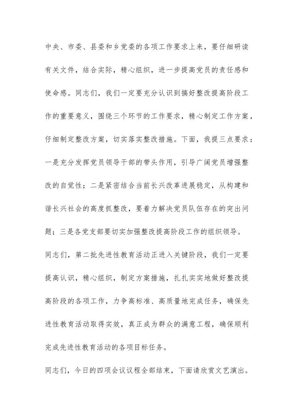 乡镇分析评议阶段总结暨整改提高转段工作会议主持词-_第3页