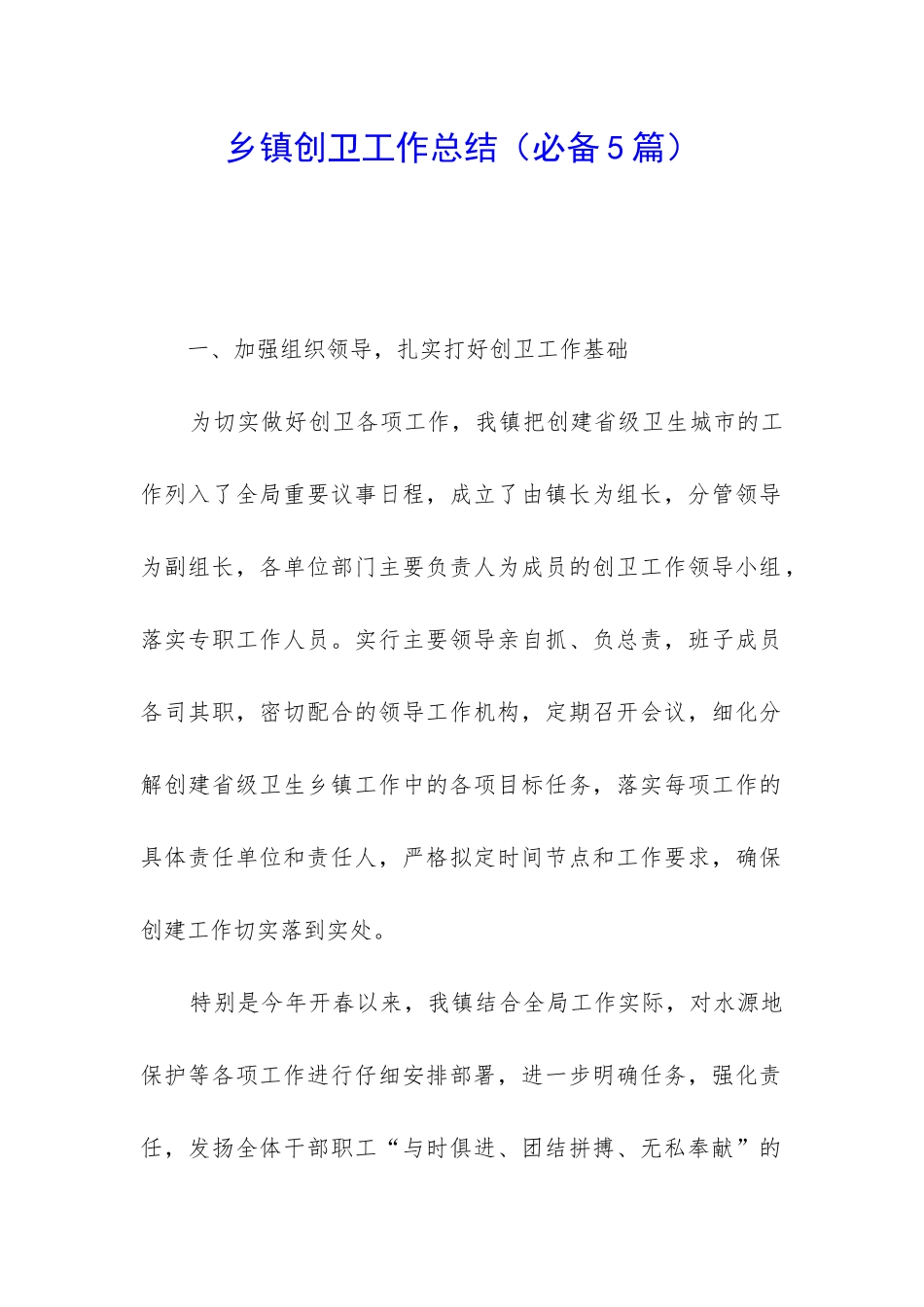乡镇创卫工作总结_第1页