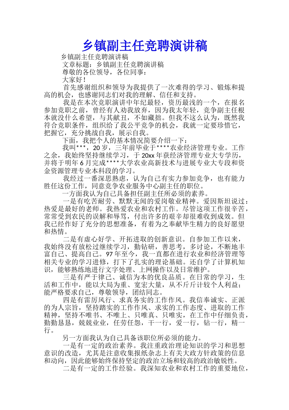 乡镇副主任竞聘演讲稿_第1页