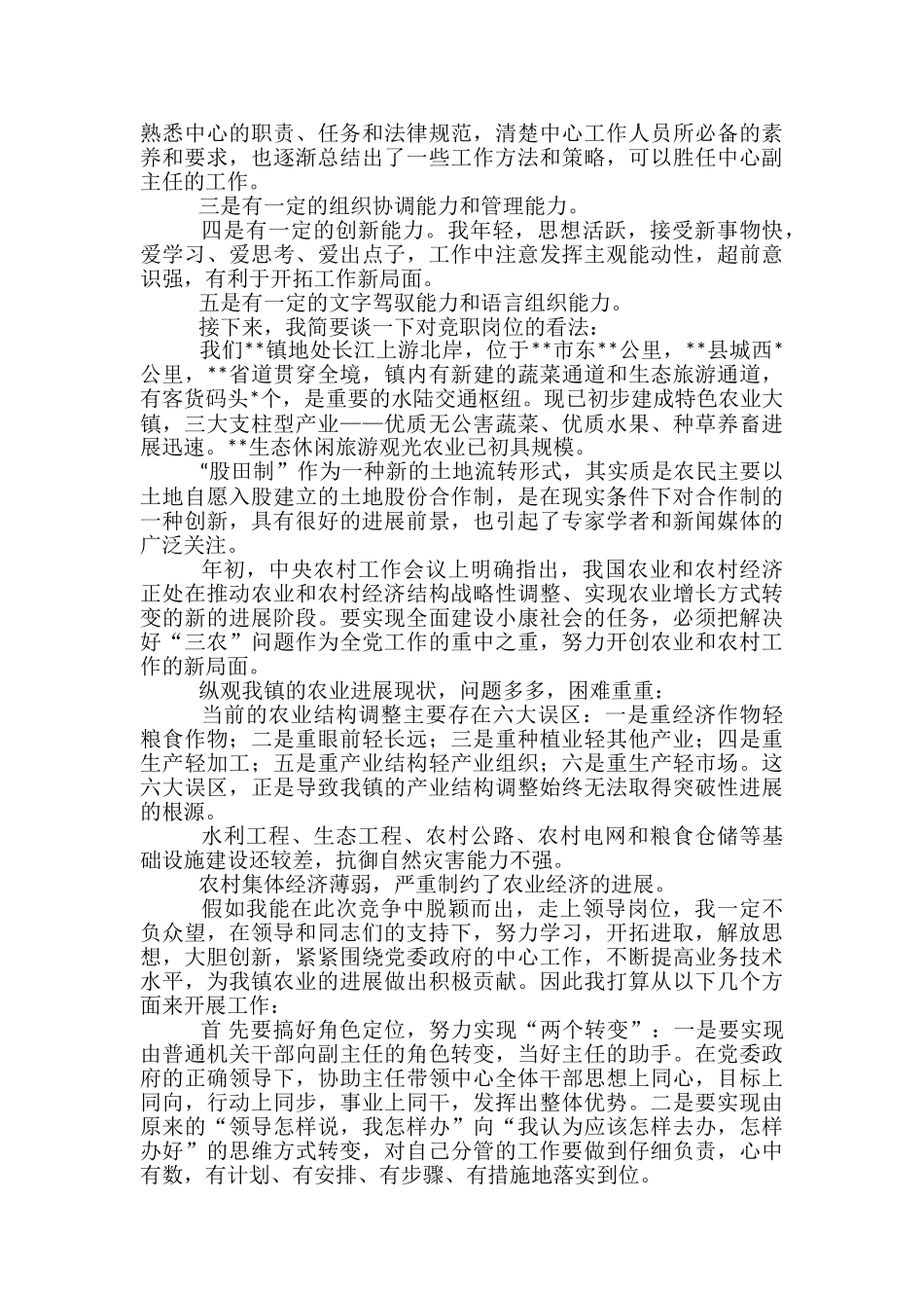 乡镇副主任竞聘演讲稿_第2页