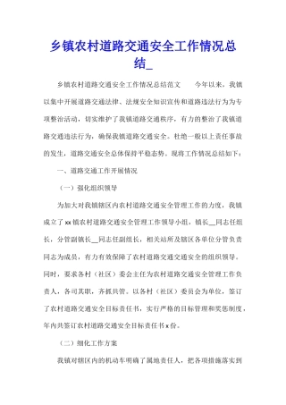 乡镇农村道路交通安全工作情况总结