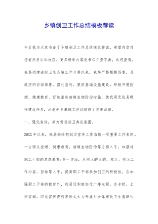 乡镇创卫工作总结模板荐读-