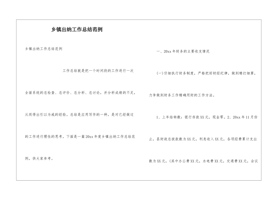 乡镇出纳工作总结范例_第1页