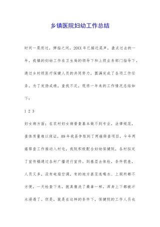 乡镇医院妇幼工作总结-