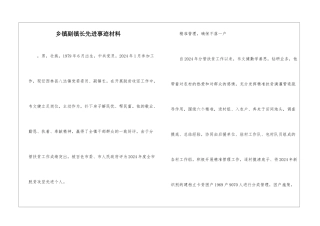 乡镇副镇长先进事迹材料-