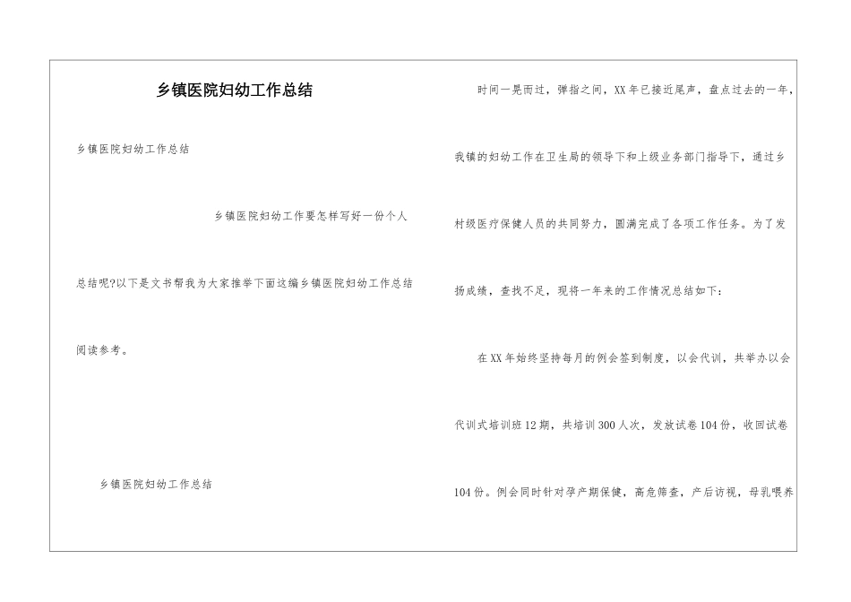 乡镇医院妇幼工作总结_第1页