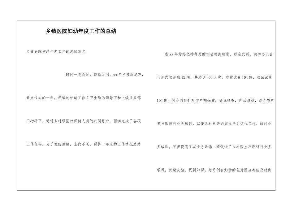 乡镇医院妇幼年度工作的总结_第1页