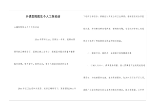 乡镇医院医生个人工作总结