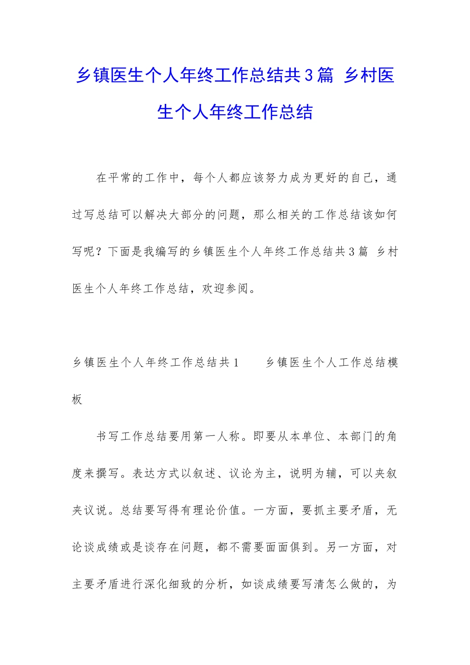 乡镇医生个人年终工作总结共3篇-乡村医生个人年终工作总结_第1页