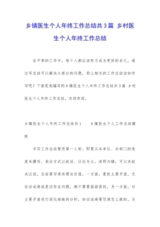 乡镇医生个人年终工作总结共3篇-乡村医生个人年终工作总结
