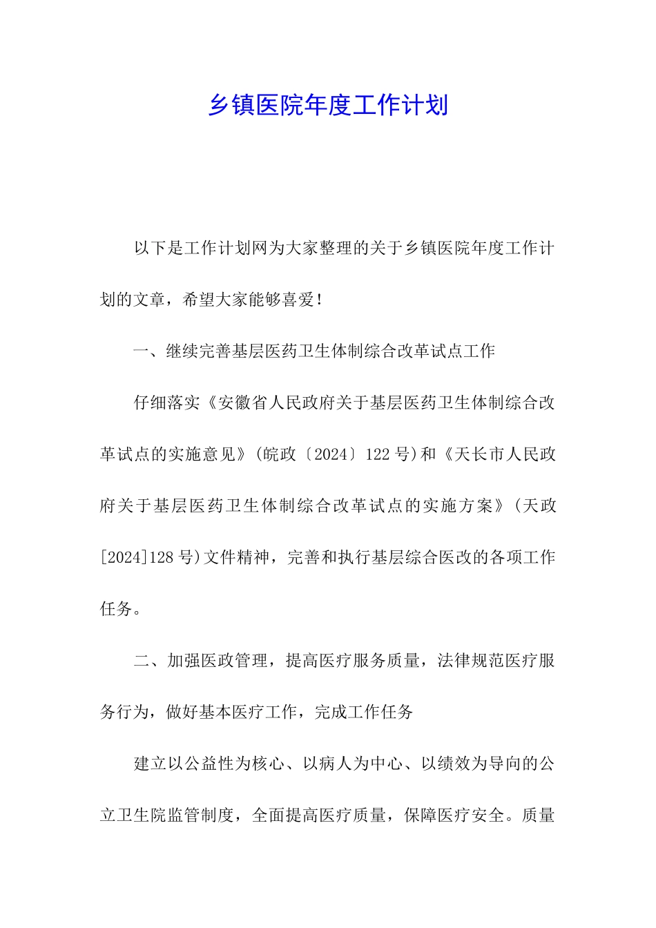 乡镇医院年度工作计划_第1页