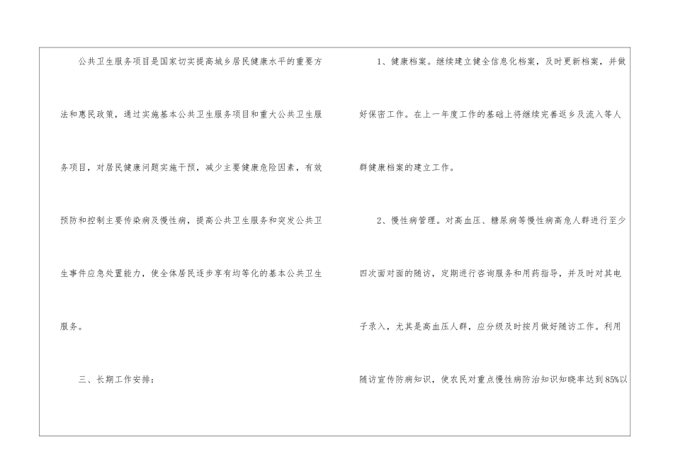乡镇卫生工作计划5篇_第3页