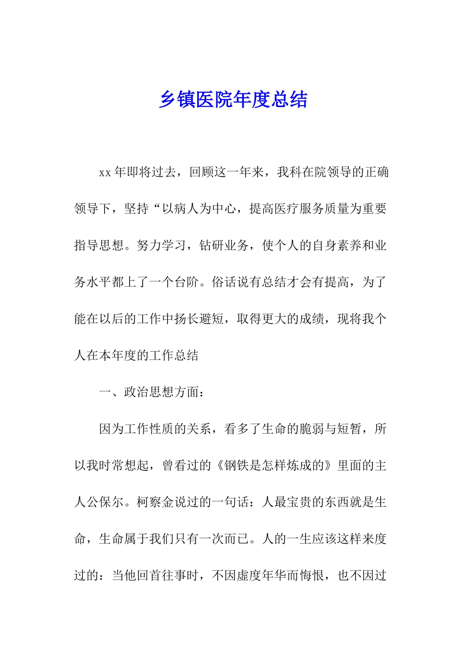 乡镇医院年度总结_第1页