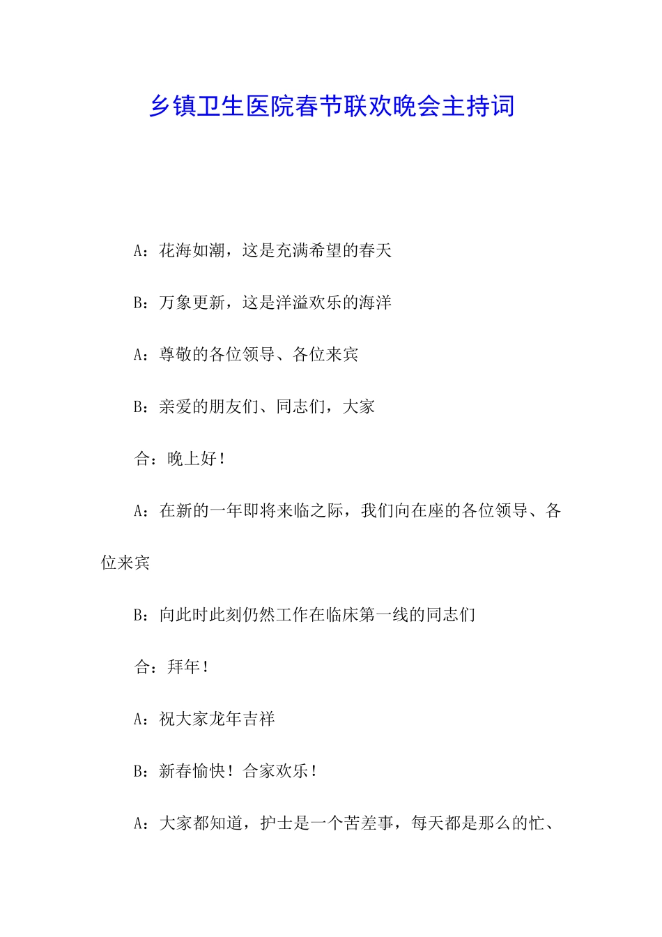 乡镇卫生医院春节联欢晚会主持词_第1页