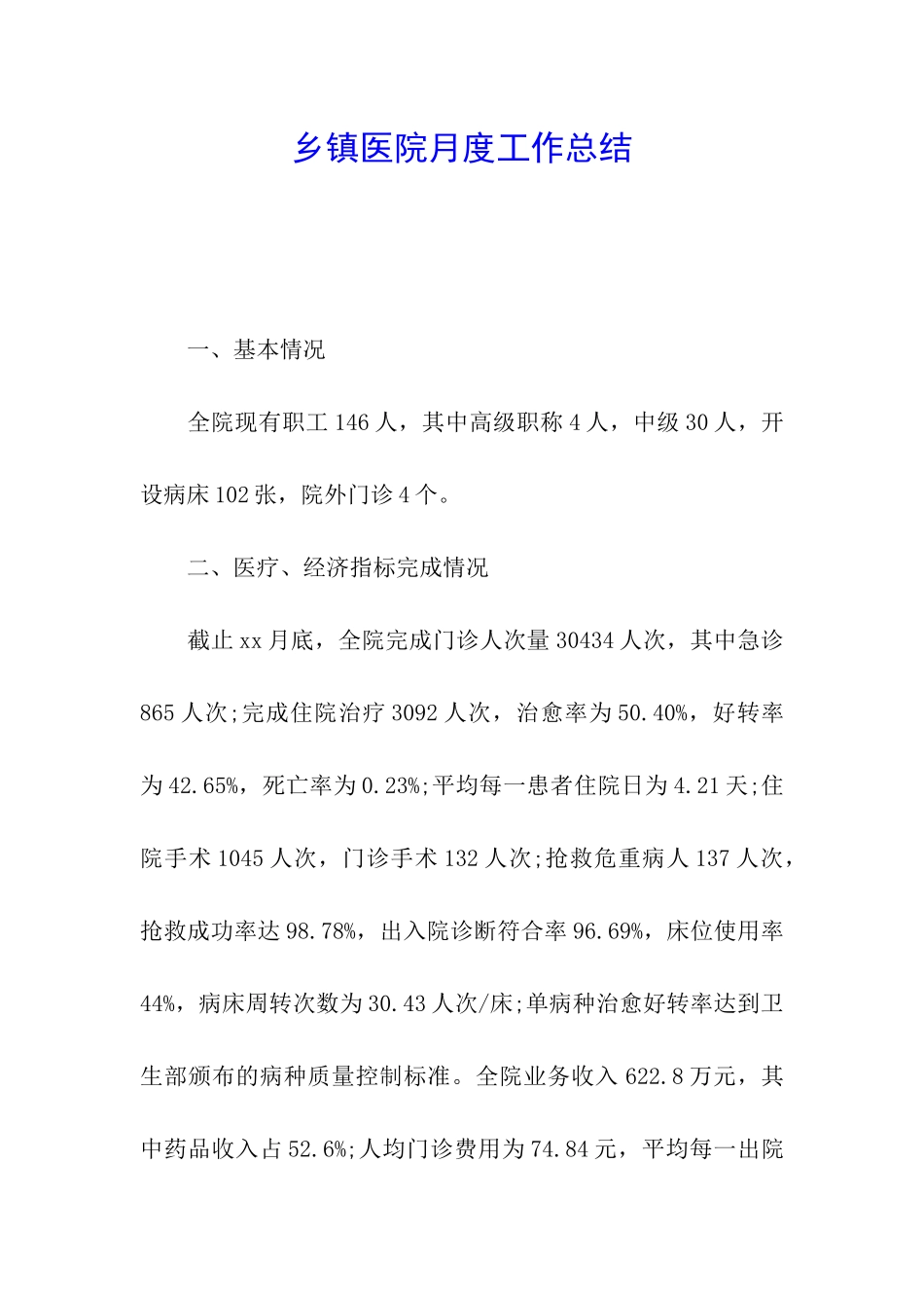 乡镇医院月度工作总结_第1页