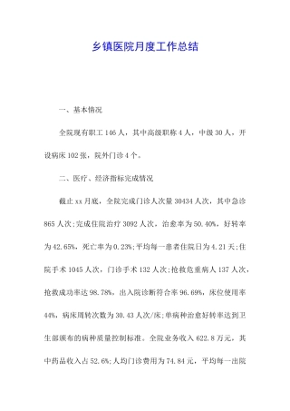 乡镇医院月度工作总结