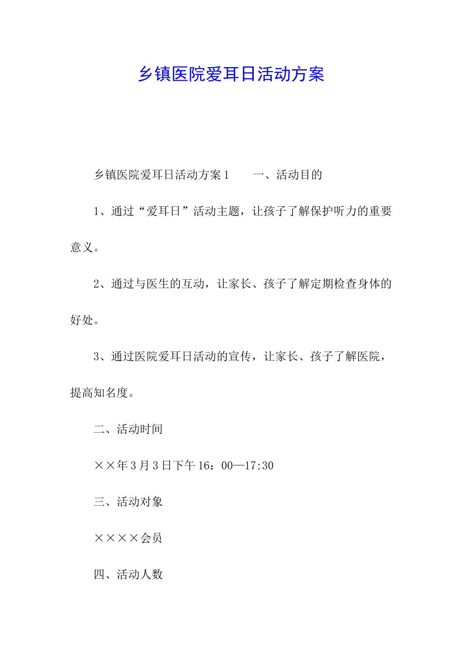 乡镇医院爱耳日活动方案_第1页