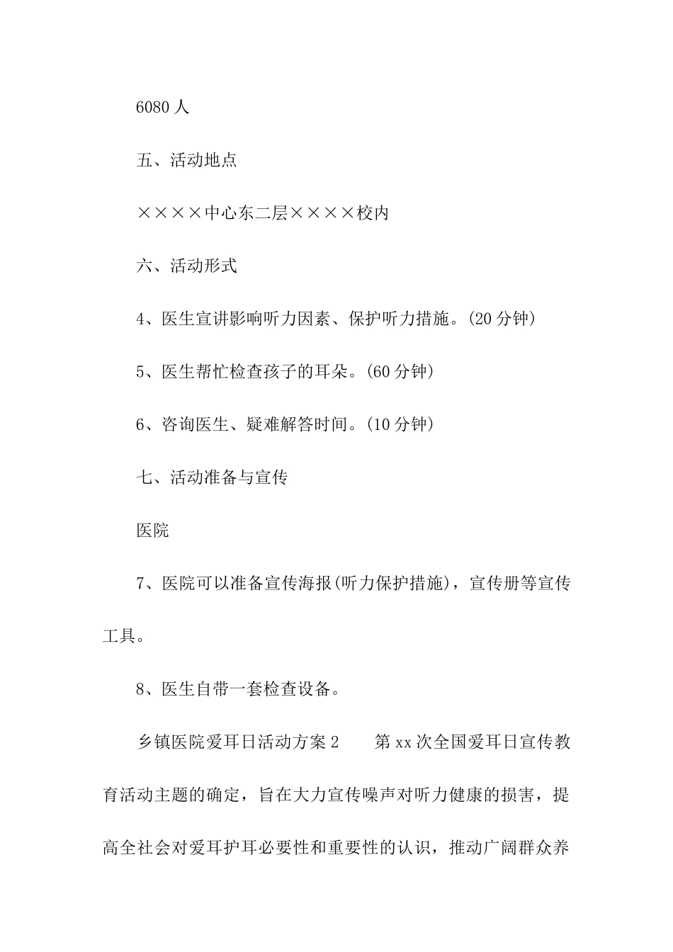 乡镇医院爱耳日活动方案_第2页