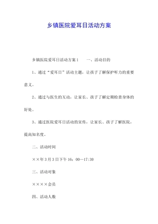 乡镇医院爱耳日活动方案