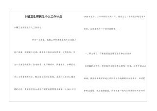 乡镇卫生所医生个人工作计划