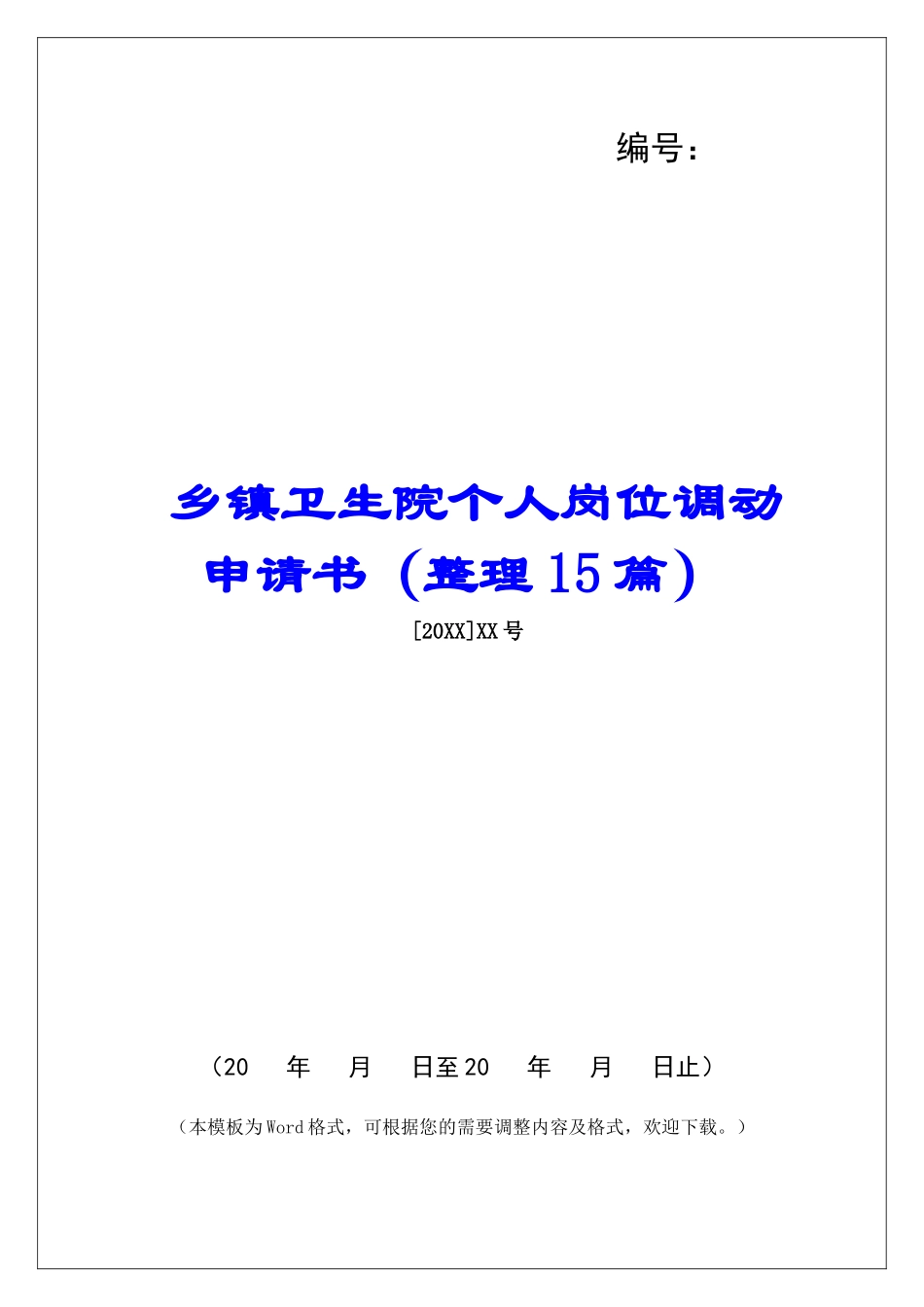 乡镇卫生院个人岗位调动申请书-_第1页