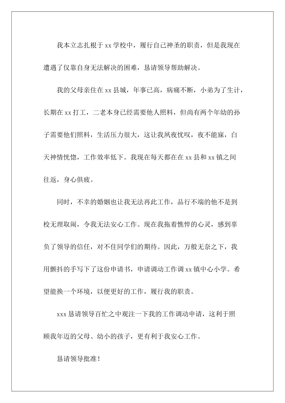 乡镇卫生院个人岗位调动申请书-_第3页