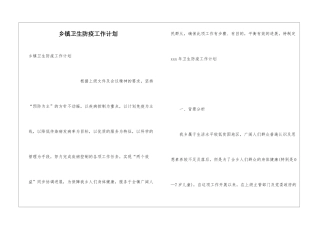 乡镇卫生防疫工作计划