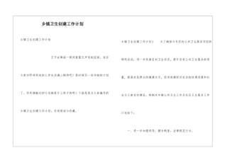 乡镇卫生创建工作计划